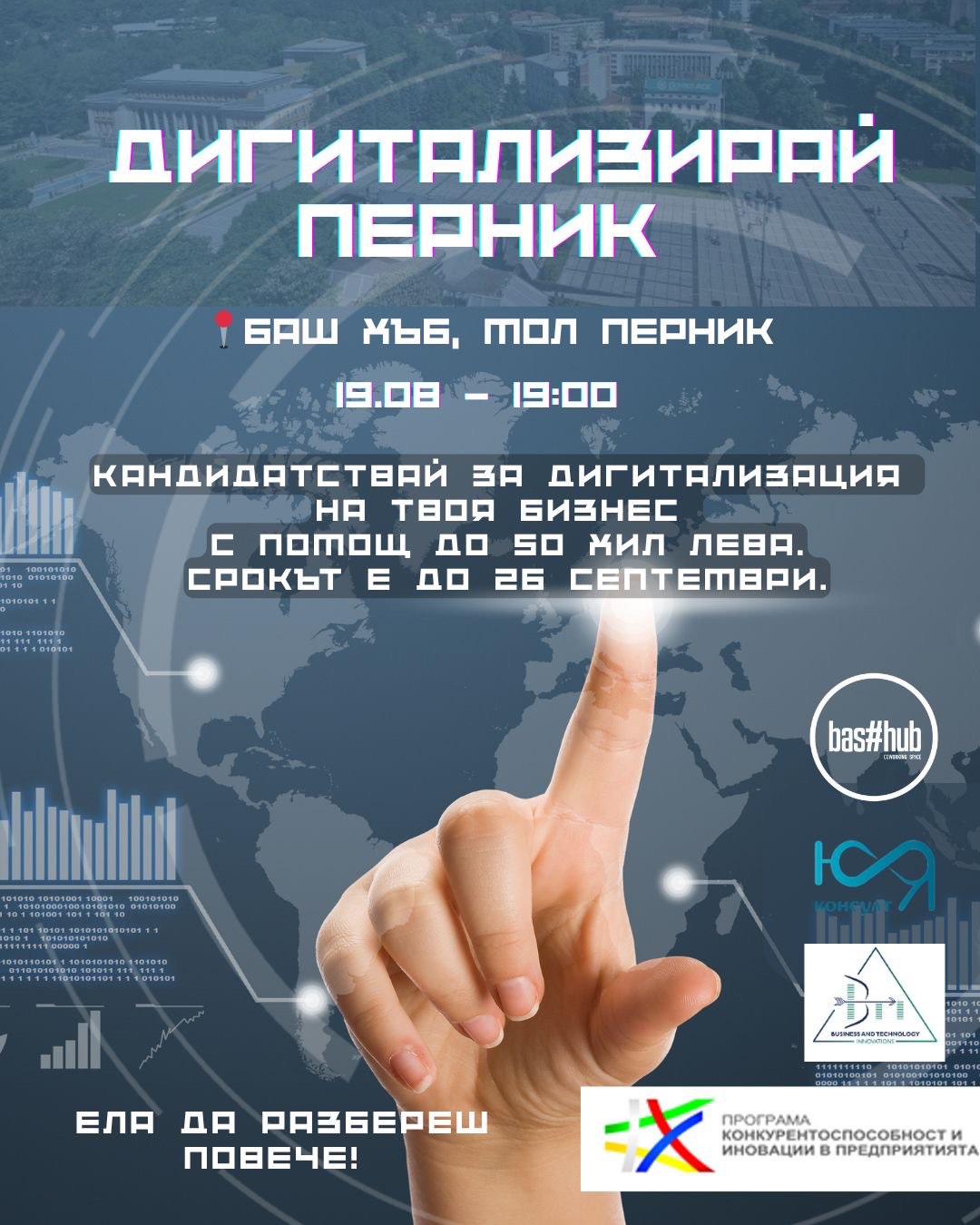 Дигитализирай Перник