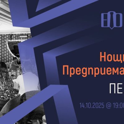 Нощта на предприемачите в Перник