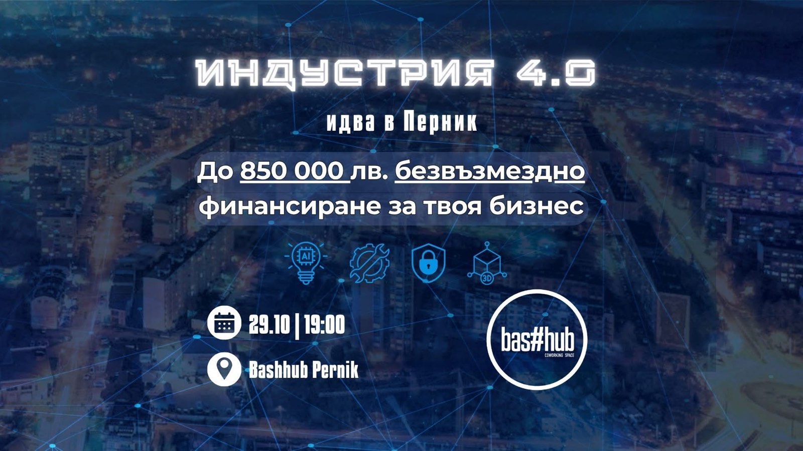 “Индустрия 4.0” Перник